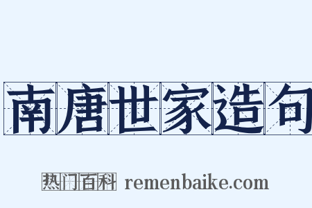 南唐世家造句是什么意思的图片